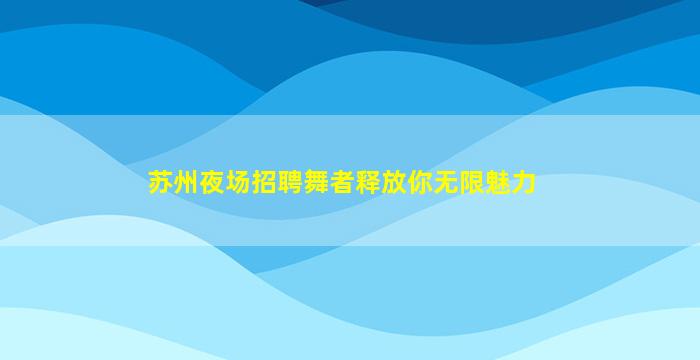 白山酒吧招聘
